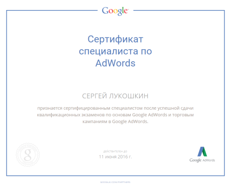 У нас новый сертификат по Google AdWords