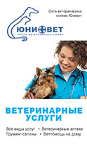 Юнивет - группа ветеринарных клиник