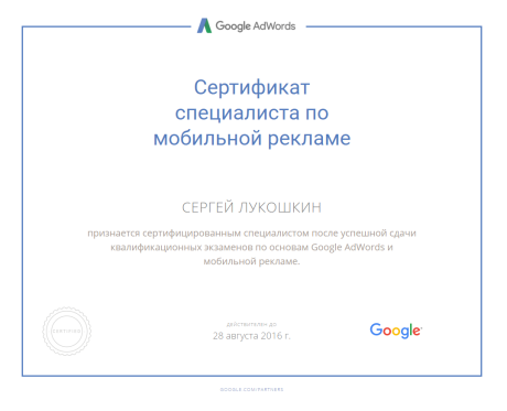 Еще один сертификат Google в нашем активе